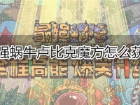 最强蜗牛卢比克魔方怎么获得