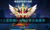 《王者荣耀》S20达摩出装推荐