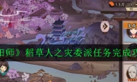《阴阳师》稻草人之灾委派任务完成攻略