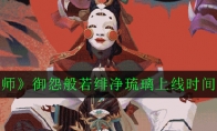 《阴阳师》御怨般若绯净琉璃上线时间一览
