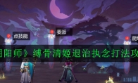 《阴阳师》缚骨清姬退治执念打法攻略
