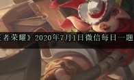 《王者荣耀》2020年7月1日微信每日一题答案
