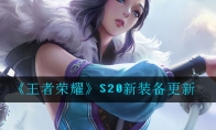 《王者荣耀》S20新装备更新