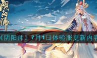 《阴阳师》7月1日体验服更新内容介绍