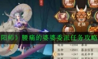 《阴阳师》腰痛的婆婆委派任务攻略