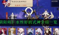 《阴阳师》水性好的式神介绍一览