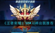《王者荣耀》S20刘禅出装推荐