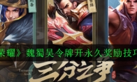 《王者荣耀》魏蜀吴令牌开永久奖励技巧分享