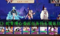 《阴阳师》蛇骨缚心委派任务码头骚乱任务攻略