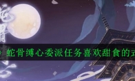 《阴阳师》蛇骨缚心委派任务喜欢甜食的式神介绍