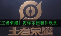 《王者荣耀》海洋乐园套件欣赏