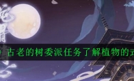 《阴阳师》古老的树委派任务了解植物的式神详情