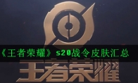 《王者荣耀》s20战令皮肤汇总