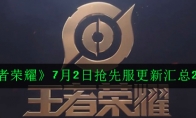 《王者荣耀》7月2日抢先服更新汇总2020