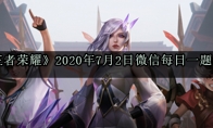 《王者荣耀》2020年7月2日微信每日一题答案