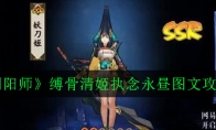 《阴阳师》缚骨清姬执念永昼图文攻略