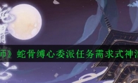 《阴阳师》蛇骨缚心委派任务需求式神汇总
