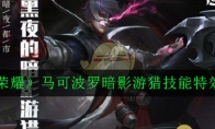 《王者荣耀》马可波罗暗影游猎技能特效展示