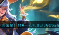 《王者荣耀》S20一元礼盒活动奖励介绍