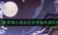 《阴阳师》蛇骨缚心委派任务神秘的委托猫系式神一览