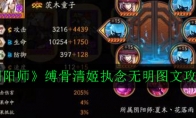 《阴阳师》缚骨清姬执念无明图文攻略