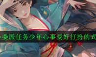 《阴阳师》蛇骨缚心委派任务少年心事爱好打扮的式神介绍