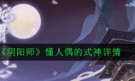 《阴阳师》懂人偶的式神详情