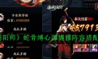 《阴阳师》蛇骨缚心源博雅阵容搭配攻略