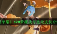 《王者荣耀》s20荣耀战令星元皮肤介绍