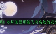 《阴阳师》蛇骨缚心委派任务吹坏的屋顶能飞向高处的式神详情