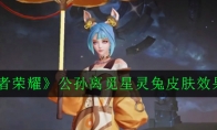 《王者荣耀》公孙离觅星灵兔皮肤效果欣赏
