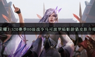 《王者荣耀》S20赛季80级战令马可波罗暗影游猎皮肤介绍