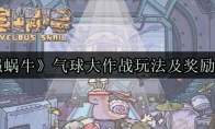《最强蜗牛》气球大作战玩法及奖励一览