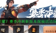 《王者荣耀》赛季冲刺新版本探秘活动玩法攻略