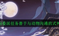 《阴阳师》凶猛的狗委派任务善于与动物沟通的式神介绍