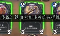 《炉石传说》铁血大乱斗英雄选择推荐