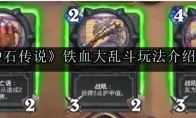 《炉石传说》铁血大乱斗玩法介绍