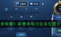《王者荣耀》新赛季每日任务位置介绍