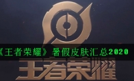 《王者荣耀》暑假皮肤汇总2020