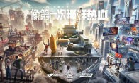 像第一次那样热血，CF十二周年庆今日启程