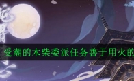 《阴阳师》受潮的木柴委派任务善于用火的式神一览