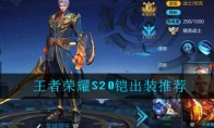 《王者荣耀》S20铠出装推荐