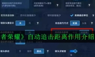 《王者荣耀》自动追击距离作用介绍