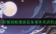 《阴阳师》可疑的蛇委派任务身手灵活的式神详情