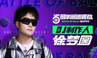 《球球大作战》X 徐梦圆 潮流电音专辑《BALL》今日首发
