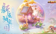 蜜意桃源揭开面纱！《大话西游》手游全新家园曝光！