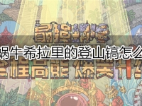 最强蜗牛希拉里的登山镐怎么获得