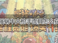 最强蜗牛火枪手面具怎么获得
