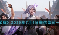 《王者荣耀》2020年7月4日微信每日一题答案