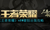 《王者荣耀》s20蒙恬出装攻略